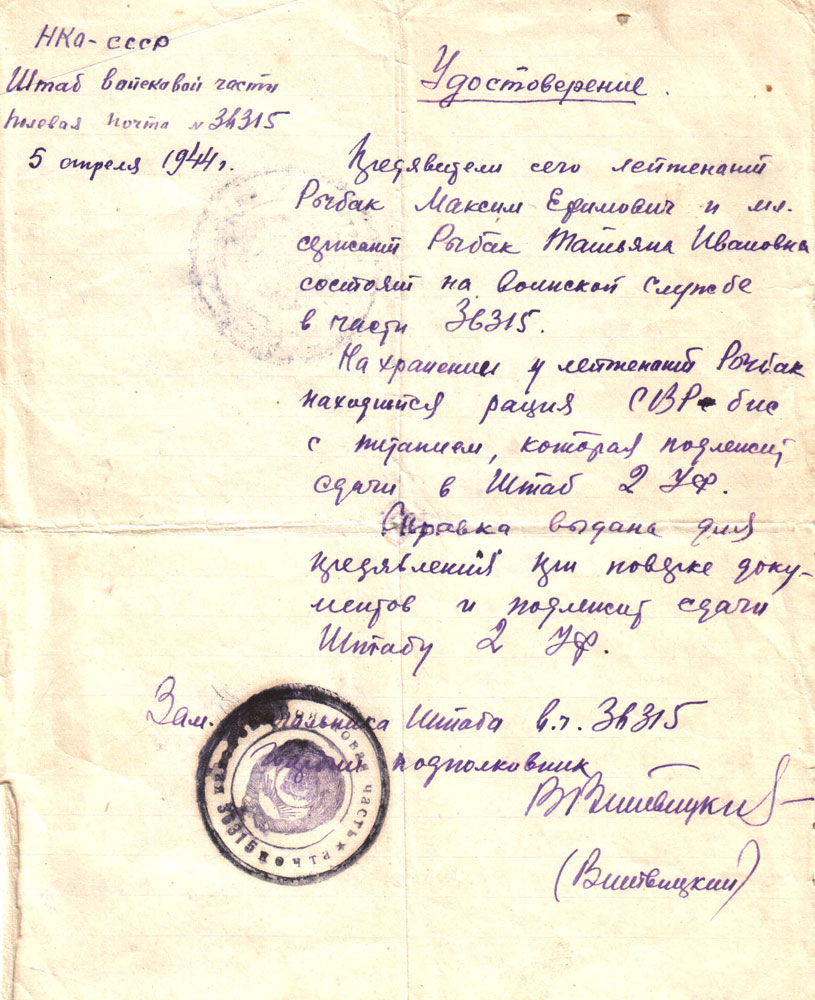 Удостоверение Рыбака М.Е. о  хранении рации СВР