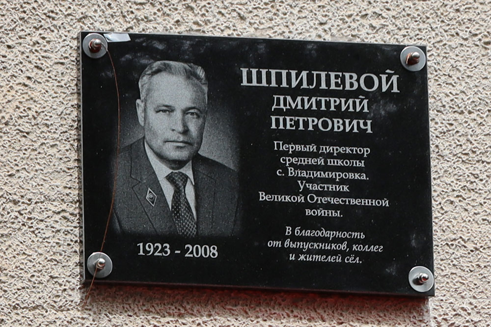 Памятная доска первому директору Владимировской школы и участнику Великой Отечественной войны Шпилевому Д. М.